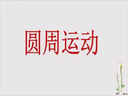 [新版本]《圆周运动》人教版物理ppt教用课件