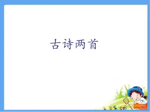 最新教科版六年级语文下册《古诗两首 观书有感》精品课件