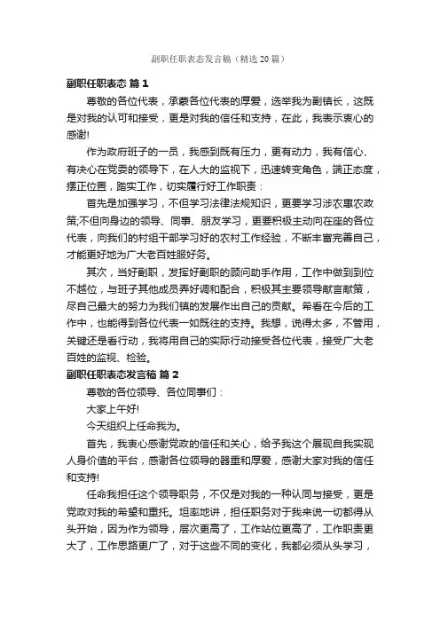 副职任职表态发言稿（精选20篇）
