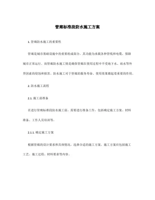 管廊标准段防水施工方案