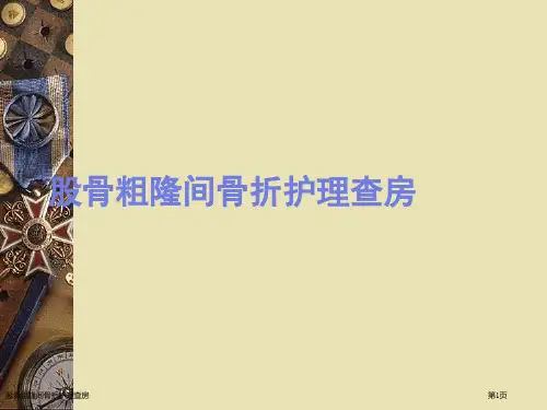 股骨粗隆间骨折护理查房