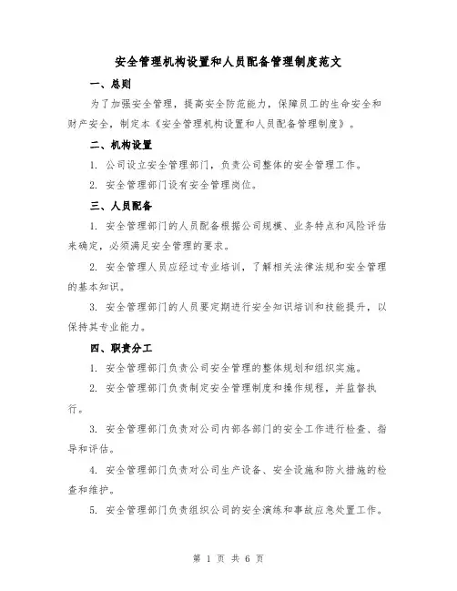 安全管理机构设置和人员配备管理制度范文（3篇）