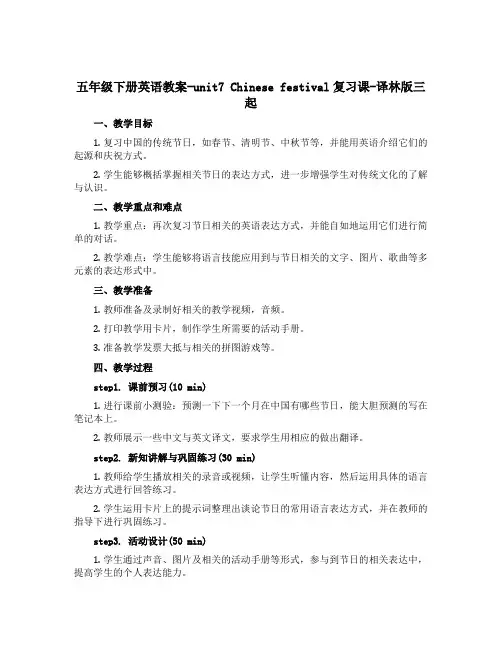 五年级下册英语教案-unit7 Chinese festival复习课-译林版三起