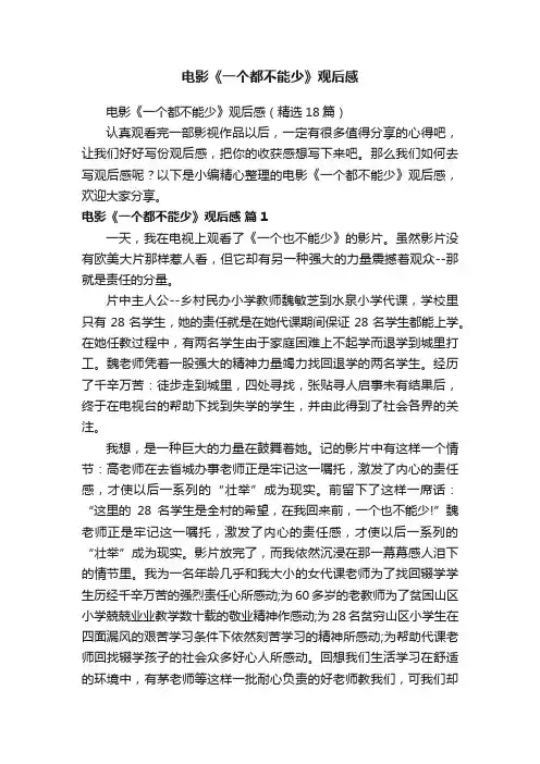 电影《一个都不能少》观后感