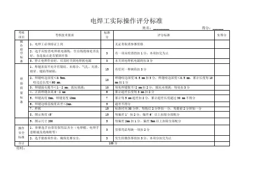 电焊工实际操作评分标准[1]