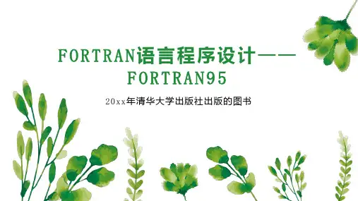 FORTRAN语言程序设计——FORTRAN95