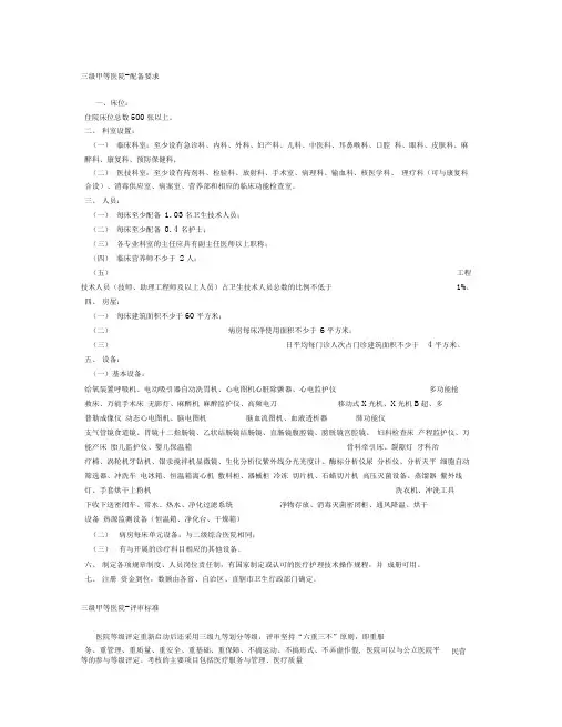 三甲医院(三级甲等)建设标准新-三级甲等综合医院评审标准
