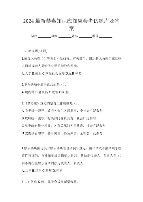 2024最新禁毒知识应知应会考试题库及答案