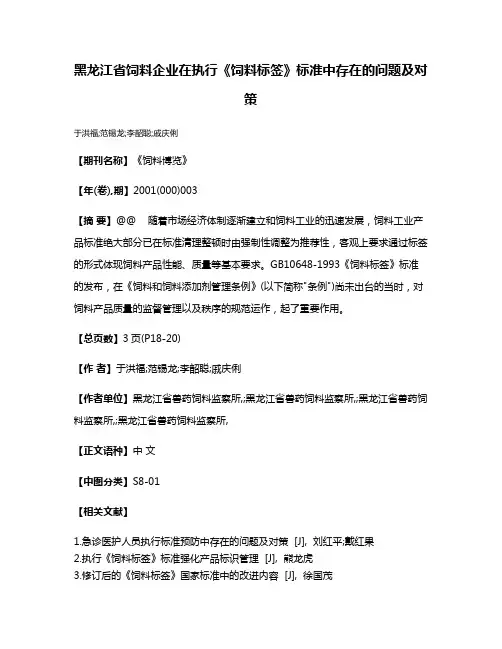 黑龙江省饲料企业在执行《饲料标签》标准中存在的问题及对策
