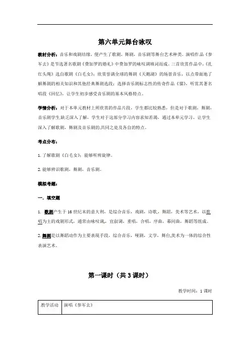 江苏省仪征市第三中学九年级音乐上册教案：第六单元舞台咏叹
