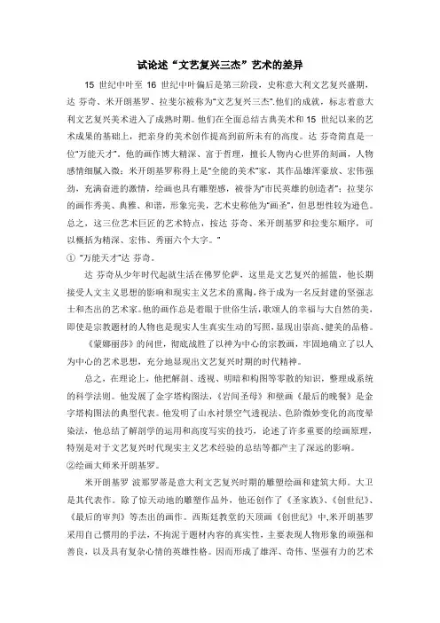 外国美术史——试论述“文艺复兴三杰”艺术的差异