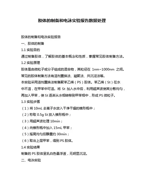 胶体的制备和电泳实验报告数据处理