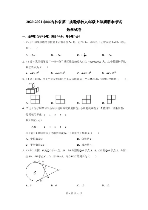 2020-2021学年吉林省第二实验学校九年级上学期期末考试数学试卷及答案解析