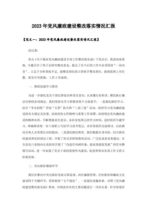 2023年党风廉政建设整改落实情况汇报