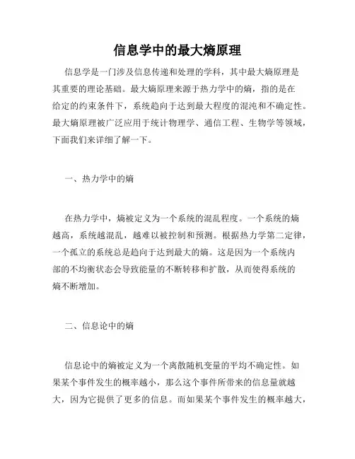信息学中的最大熵原理