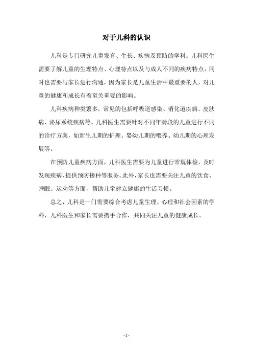 对于儿科的认识