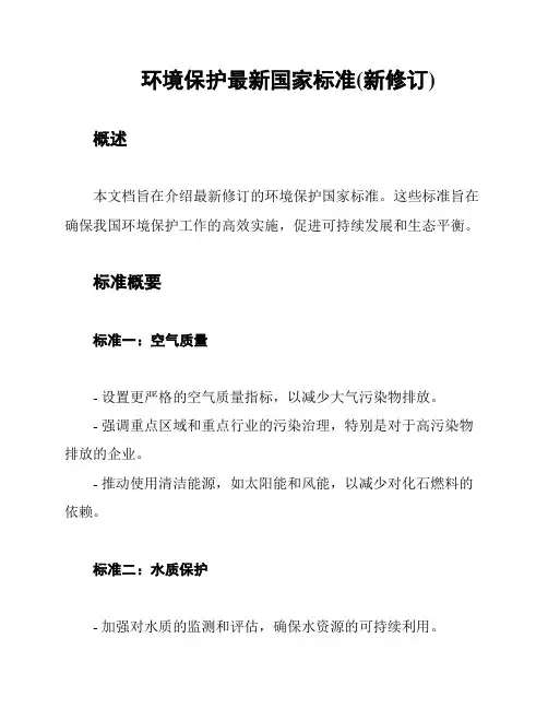 环境保护最新国家标准(新修订)