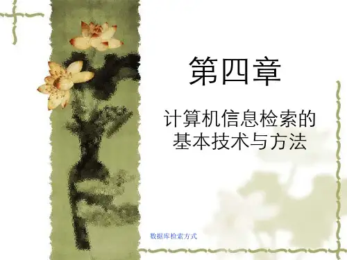 数据库检索方式