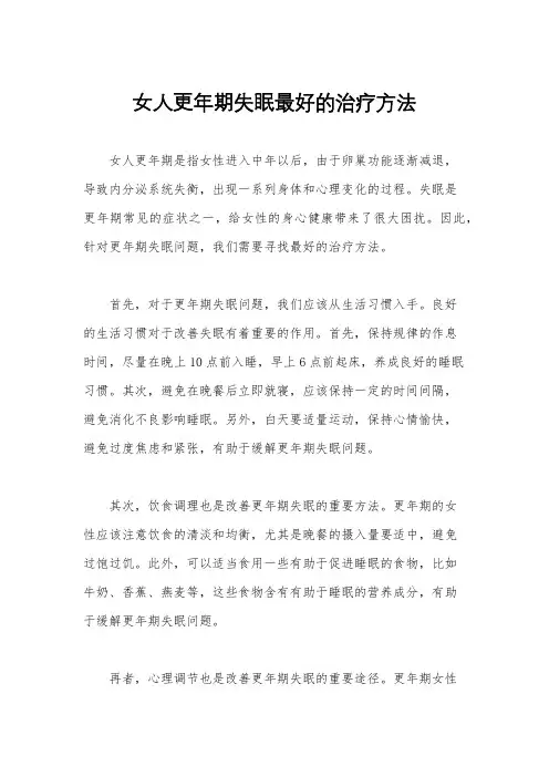女人更年期失眠最好的治疗方法