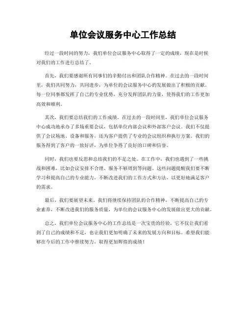 单位会议服务中心工作总结