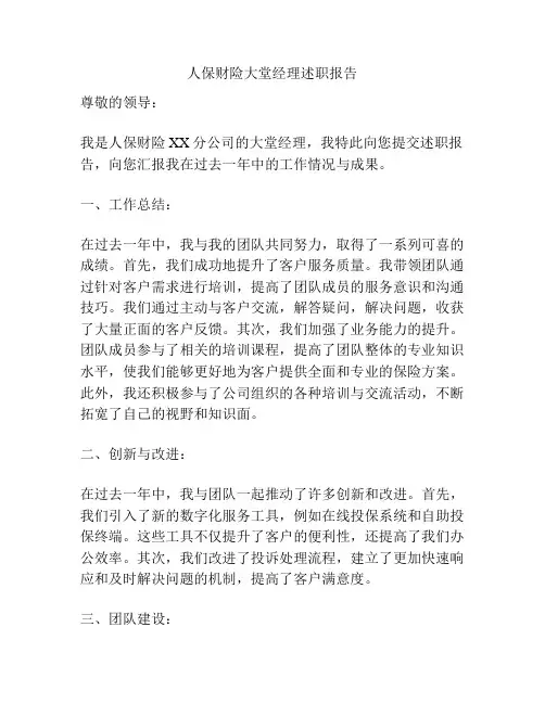 人保财险大堂经理述职报告