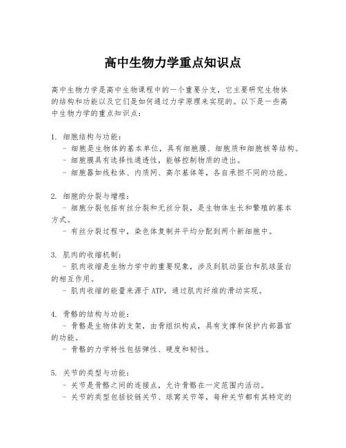 高中生物力学重点知识点