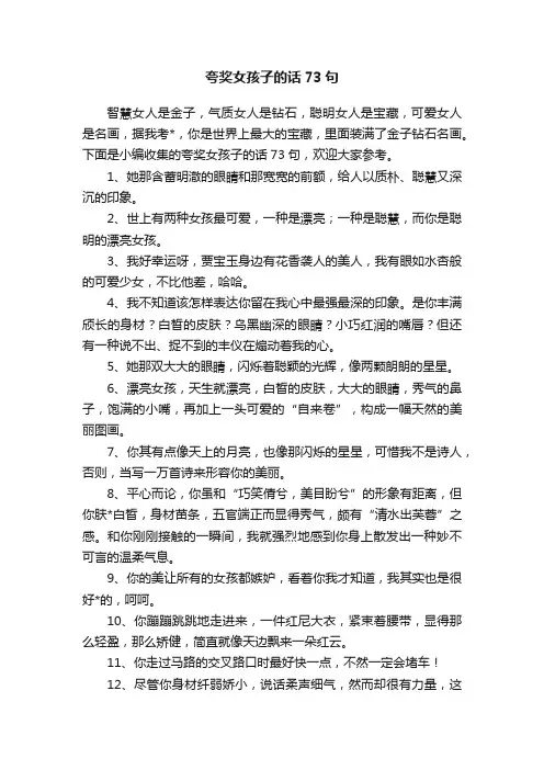 夸奖女孩子的话73句