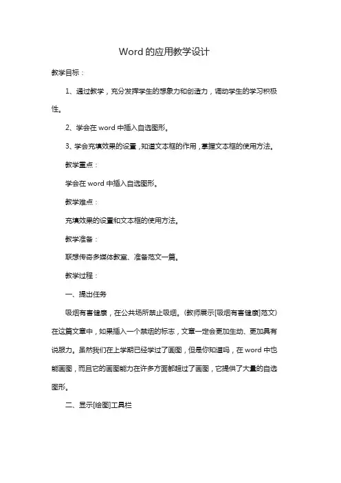 Word的应用教学设计和能力点说明