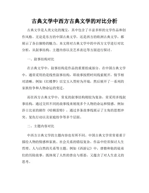 古典文学中西方古典文学的对比分析