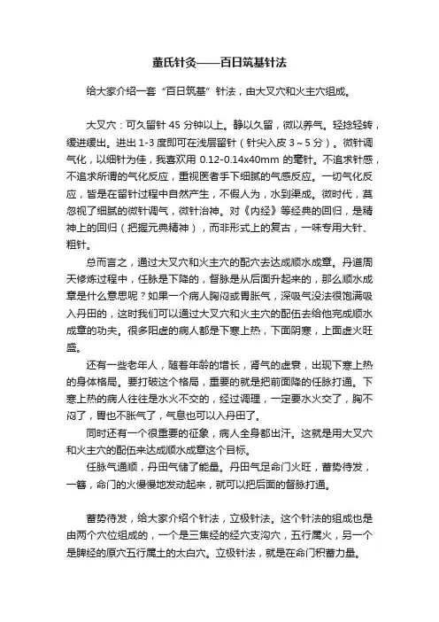 董氏针灸——百日筑基针法