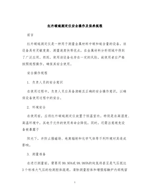 红外碳硫测定仪安全操作及保养规程