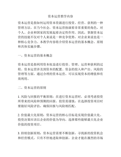 资本运营教学内容