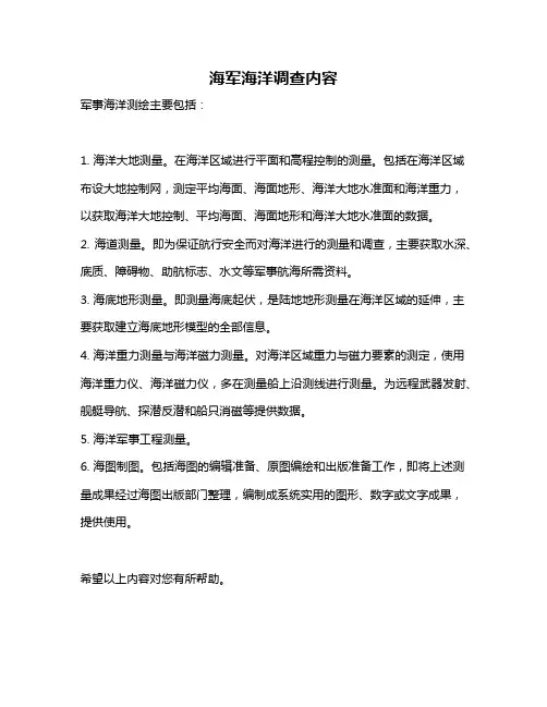 海军海洋调查内容