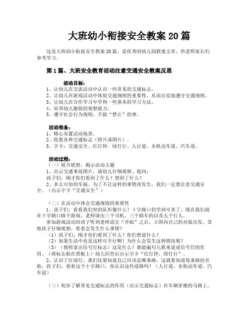 大班幼小衔接安全教案20篇