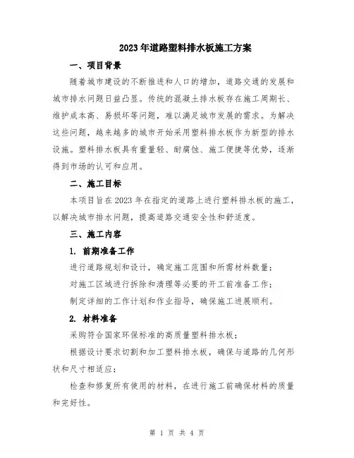 2023年道路塑料排水板施工方案