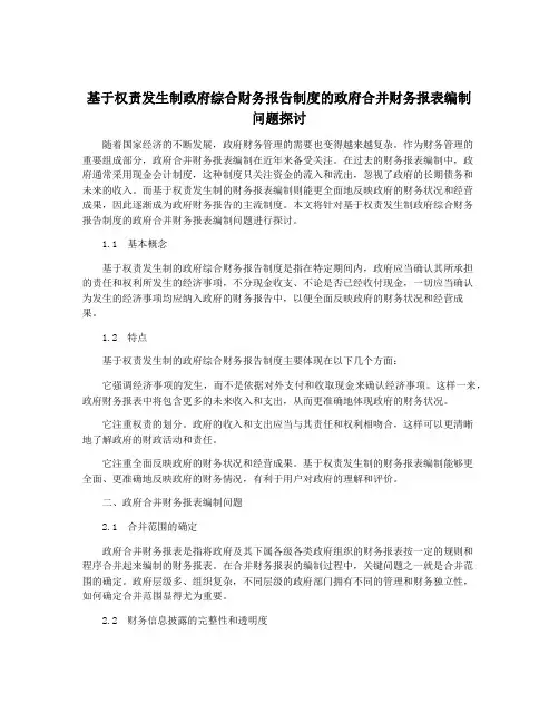 基于权责发生制政府综合财务报告制度的政府合并财务报表编制问题探讨