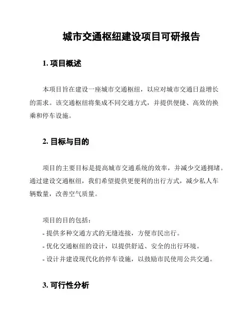 城市交通枢纽建设项目可研报告