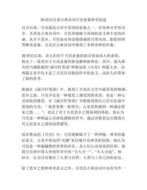 20世纪以来古典诗词月亮意象研究综述