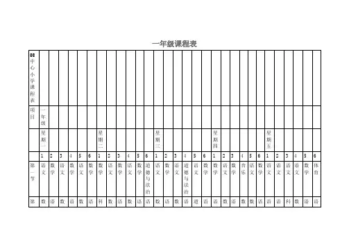 小学1-6年级(每年级6个班)课程表