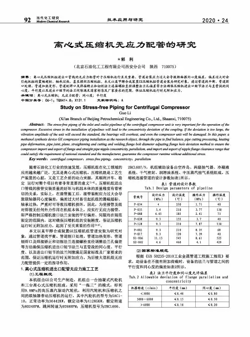 离心式压缩机无应力配管的研究