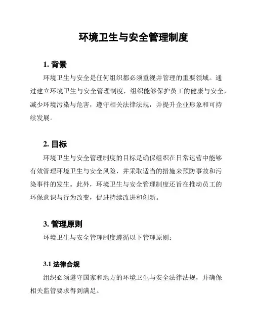 环境卫生与安全管理制度