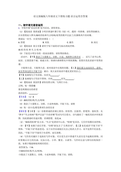 语文部编版八年级语文下册练习题 语言运用含答案