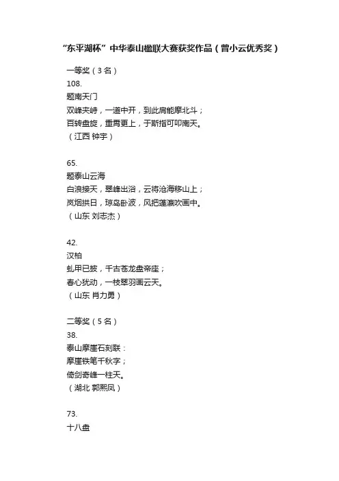 “东平湖杯”中华泰山楹联大赛获奖作品（曾小云优秀奖）