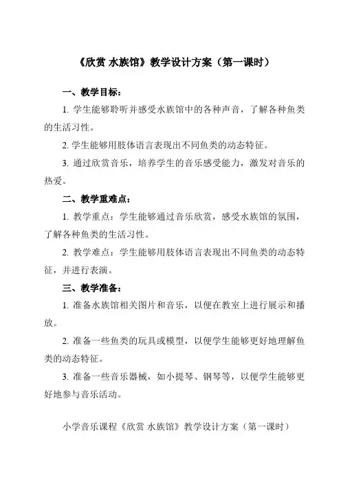 《第四单元 欣赏 水族馆》教学设计教学反思-2023-2024学年小学音乐人教版一年级上册