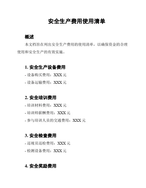 安全生产费用使用清单