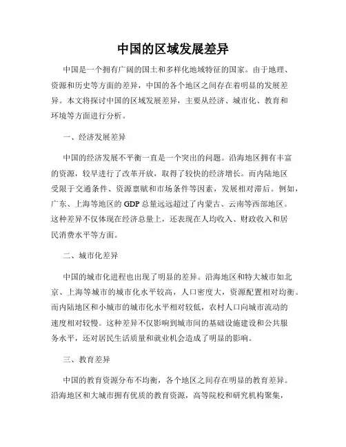 中国的区域发展差异