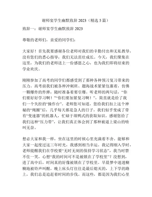 谢师宴学生幽默致辞2023(精选5篇)