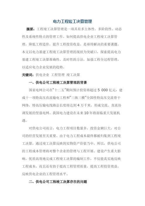 电力工程竣工决算管理