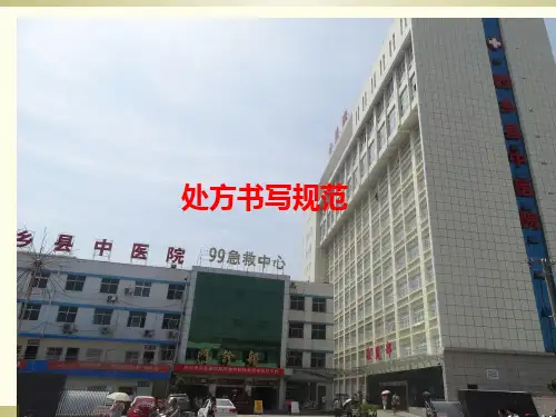 --处方书写规范和合理用药
