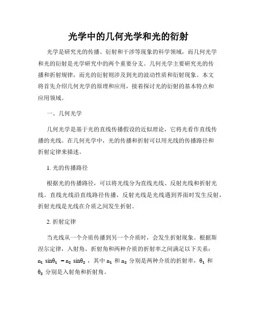 光学中的几何光学和光的衍射